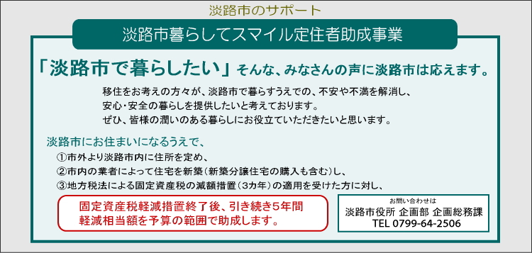 淡路市暮らしてスマイル定住者助成事業