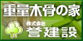 誉建設